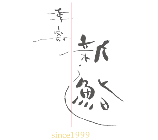 新鮨し
